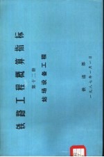 铁路工程概算指标 第12册 站场设备工程