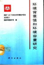 环境背景值和环境容量研究