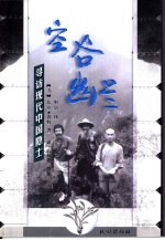 空谷幽兰 寻找现代中国隐士