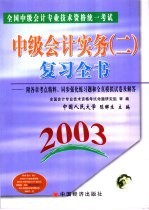 全国中级会计专业技术资格统一考试 2003 中级会计实务 2 复习全书