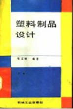塑料制品设计 下