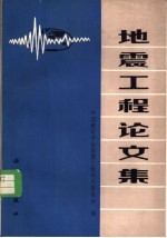地震工程论文集