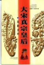 大宋真宗皇后 凤歌龙吟