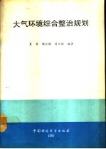 大气环境综合整治规划