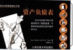 英汉对照管理袖珍手册 资产负债表