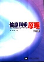 信息科学原理 第3版