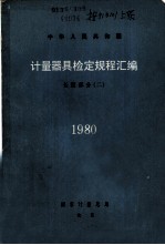 中华人民共和国计量器具检定规程汇编 长度部分 2 1980