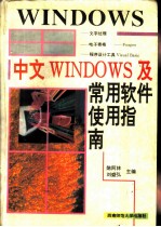 中文Windows及常用软件使用指南
