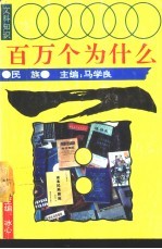 文科知识百万个为什么 民族