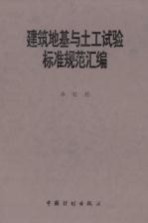 建筑地基与土工试验标准规范汇编