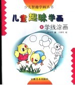 儿童趣味学画 1 学线涂画