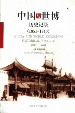 中国与世博:历史记录 1851-1940