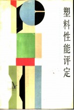 塑料性能评定