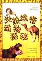 炎热地带动物探秘 中英文本