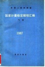 中华人民共和国国家计量检定规程汇编 气象 1987