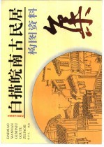 白描皖南古民居构图资料集