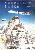 西方国家的民用航空和机场发展 1996