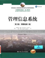 Essentials of management information systems Eleventh Edition = 管理信息系统 英文版·精要版第11版