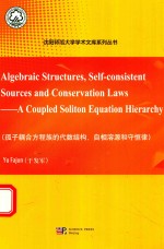 孤子耦合方程族的代数结构、自相溶源和守恒律 = ALGEBRAIC STRUCTURES
