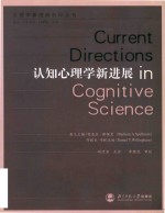 Current directions in cognitive science = 认知心理学新进展