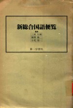 新総合国語便覧