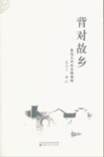 背对故乡 鲁迅文学的多维阐释 此书暂缓发行
