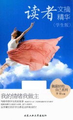 读者文摘精华 我的情绪我做主 学生版