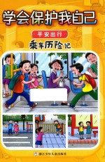 乘车历险记 学会保护我自己 平安出行