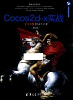 Cocos2d-x实战 C++卷