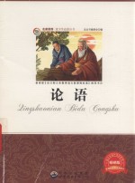 青少年必读丛书 论语