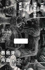 西班牙内战 下 革命与反革命