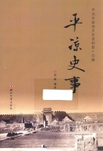 平凉史事