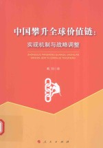 中国攀升全球价值链 实现机制与战略调整