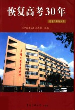 恢复高考30年 上 高考改革与发展