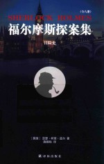 福尔摩斯探案集 冒险史