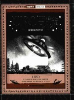 UFO寻踪 探秘地外智慧