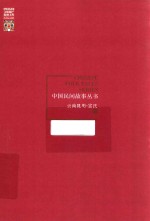中国民间故事丛书 云南昆明 富民卷