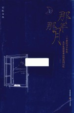 记忆文丛 那年那月