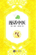 漫话中医 气