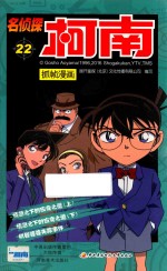名侦探柯南 抓帧漫画 22