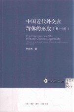 中国近代外交官群体的形成 1861-1911