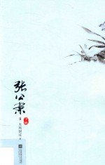张公案 2 下