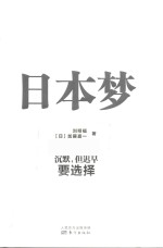 日本梦 沉默,但迟早要选择