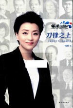 杨澜访谈录之刀锋之上