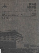 西方的中国影像 1793-1949 山本讃七郎 南怀谦 沃特·乔治·恩斯特卷