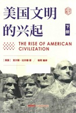 美国文明的兴起 下