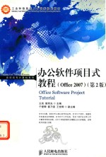 办公软件项目式教程 Office 2007