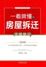 一看就懂的房屋拆迁法律常识 漫画版