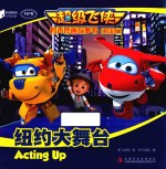 超级飞侠有声图画故事书 纽约大舞台 双语版