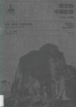 西方的中国影像 1793-1949 约翰·查利斯·奥斯瓦尔德卷